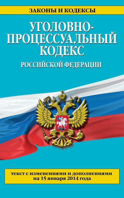 Уголовно-процессуальный кодекс Российской Федерации : текст с изм. и доп. на 15 января 2014 г. - фото 1