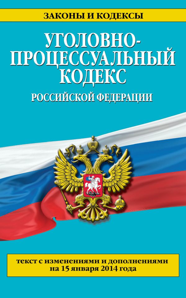 Уголовно-процессуальный кодекс Российской Федерации : текст с изм. и доп. на 15 января 2014 г. Уголовно-процессуальный кодекс Российской Федерации : текст с изм. и доп. на 15 января 2014 г.