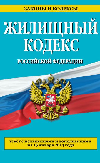 Жилищный кодекс Российской Федерации : текст с изм. и доп. на 15 января 2014 г. Жилищный кодекс Российской Федерации : текст с изм. и доп. на 15 января 2014 г.