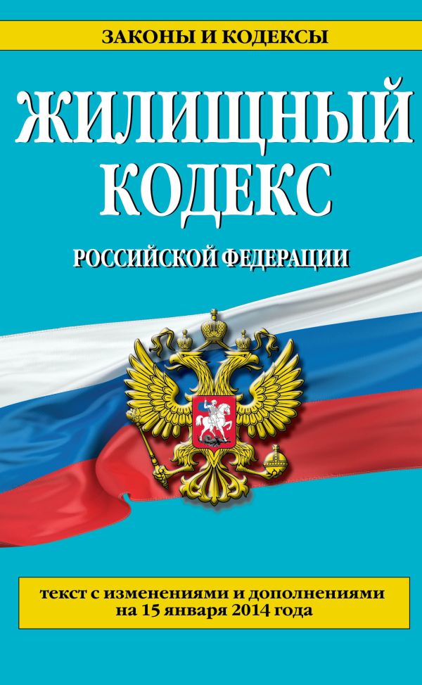 Жилищный кодекс Российской Федерации : текст с изм. и доп. на 15 января 2014 г. Жилищный кодекс Российской Федерации : текст с изм. и доп. на 15 января 2014 г.