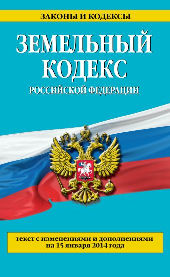Земельный кодекс Российской Федерации : текст с изм. и доп. на 15 января 2014 г. Земельный кодекс Российской Федерации : текст с изм. и доп. на 15 января 2014 г.