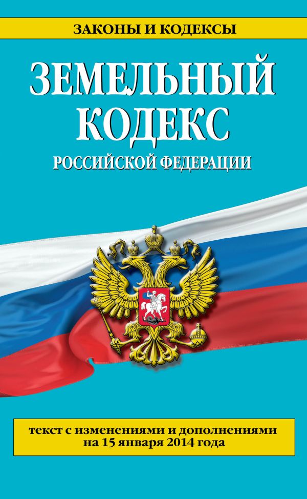 Земельный кодекс Российской Федерации : текст с изм. и доп. на 15 января 2014 г. Земельный кодекс Российской Федерации : текст с изм. и доп. на 15 января 2014 г.