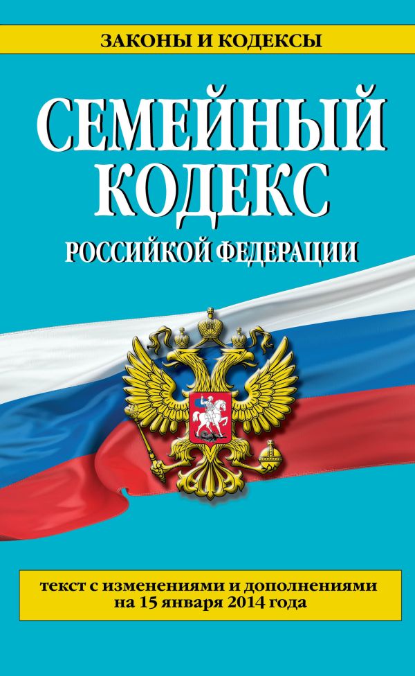 Семейный кодекс Российской Федерации : текст с изм. и доп. на 15 января 2014 г. Семейный кодекс Российской Федерации : текст с изм. и доп. на 15 января 2014 г.
