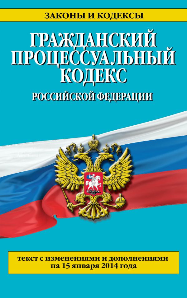 Гражданский процессуальный кодекс Российской Федерации : текст с изм. и доп. на 15 января 2014 г. Гражданский процессуальный кодекс Российской Федерации : текст с изм. и доп. на 15 января 2014 г.