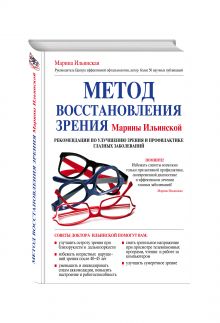 Метод восстановления зрения Марины Ильинской. Рекомендации по улучшению зрения и профилактике глазных заболеваний