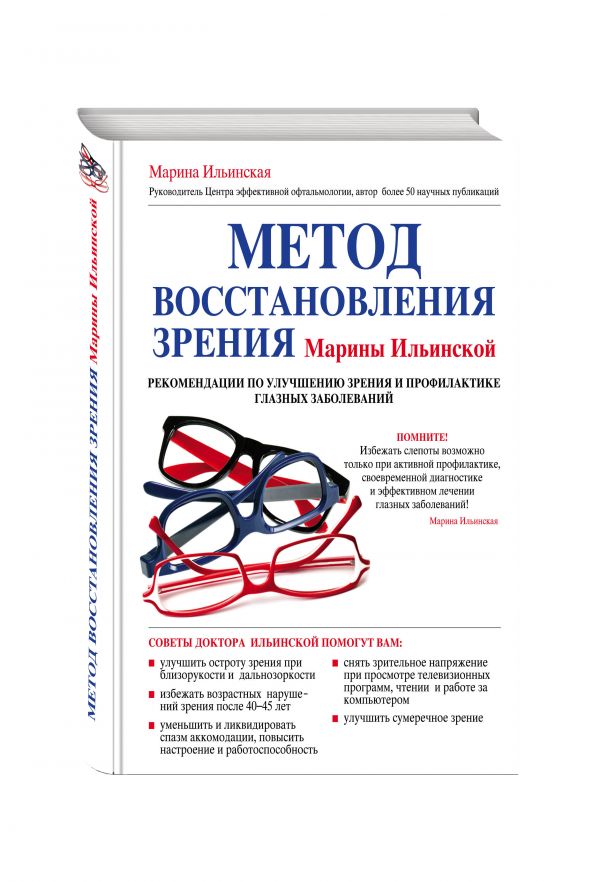 Метод восстановления зрения Марины Ильинской. Рекомендации по улучшению зрения и профилактике глазных заболеваний Метод восстановления зрения Марины Ильинской. Рекомендации по улучшению зрения и профилактике глазных заболеваний Ильинская М.В.