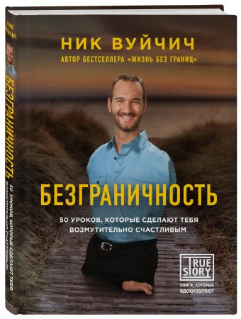 Безграничность. 50 уроков, которые сделают тебя возмутительно счастливым Безграничность. 50 уроков, которые сделают тебя возмутительно счастливым Вуйчич Н.