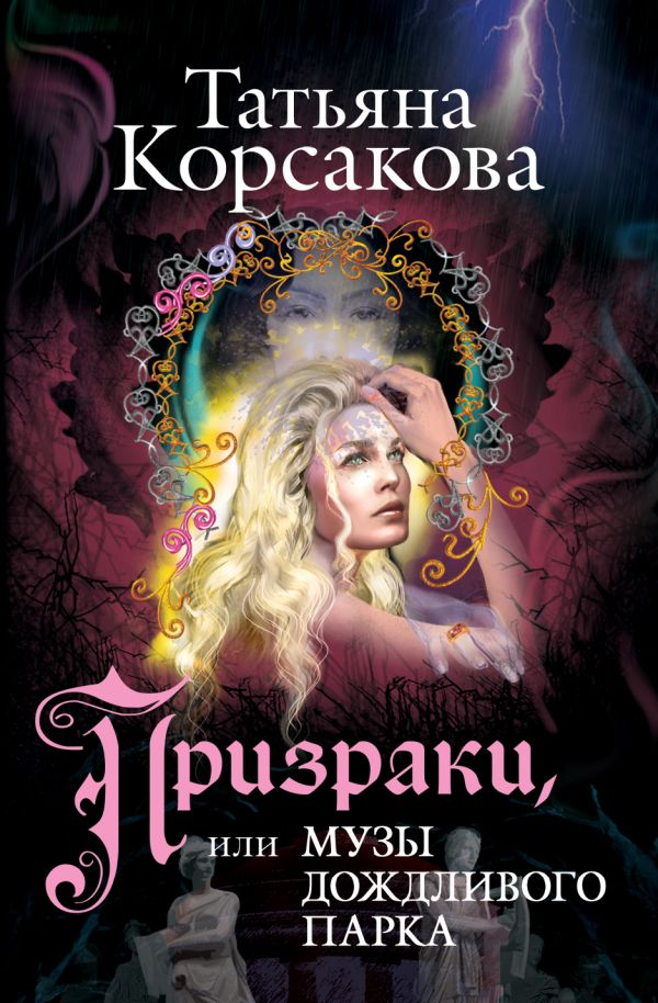 

Призраки, или Музы дождливого парка