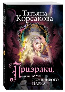 Призраки, или Музы дождливого парка
