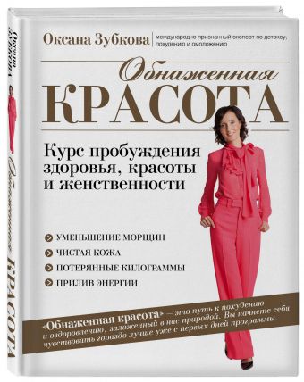 Обнаженная красота. Курс пробуждения здоровья, красоты и женственности Обнаженная красота. Курс пробуждения здоровья, красоты и женственности Зубкова О.А.