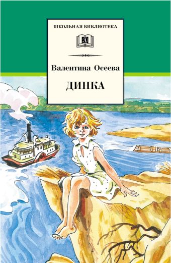Динка (повесть) Динка (повесть) Осеева В.
