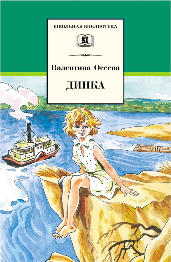 Динка (повесть) Динка (повесть) Осеева В.