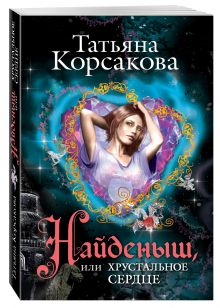 Найденыш, или Хрустальное сердце
