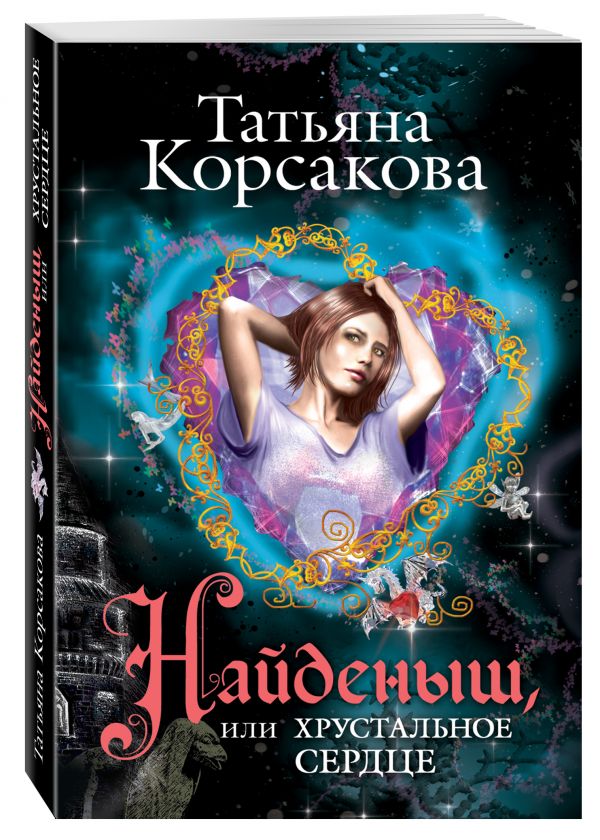 Найденыш, или Хрустальное сердце Найденыш, или Хрустальное сердце Корсакова Т.