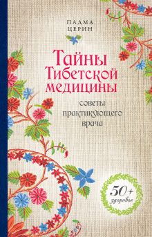 Тайны Тибетской медицины: советы практикующего врача