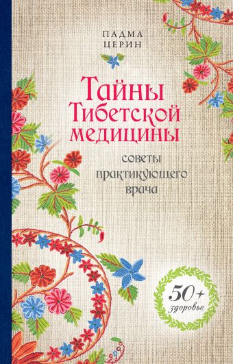 Тайны Тибетской медицины: советы практикующего врача Тайны Тибетской медицины: советы практикующего врача Церин П.