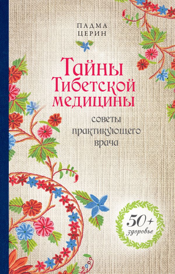 Тайны Тибетской медицины: советы практикующего врача Тайны Тибетской медицины: советы практикующего врача Церин П.