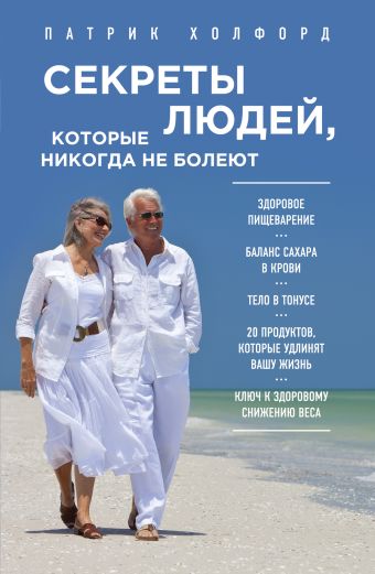 Секреты людей, которые никогда не болеют Секреты людей, которые никогда не болеют