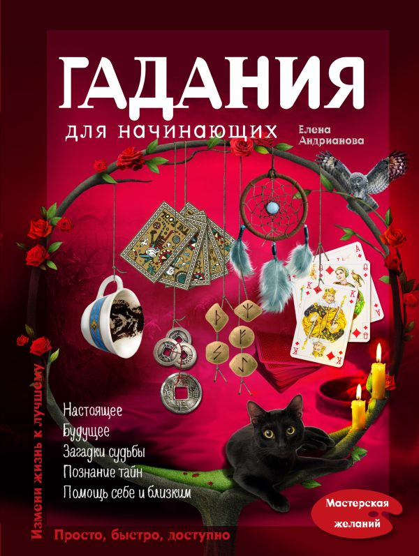 Гадания для начинающих Гадания для начинающих Андрианова Е.А.