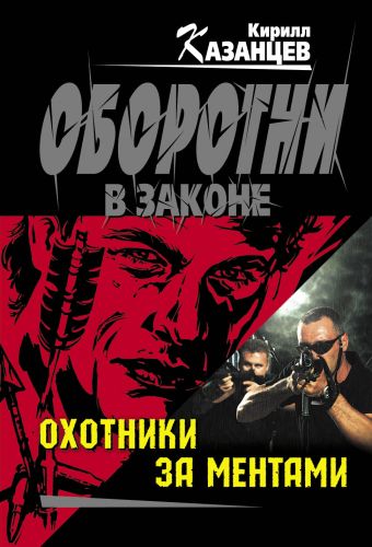 Охотники за ментами Охотники за ментами Казанцев К.