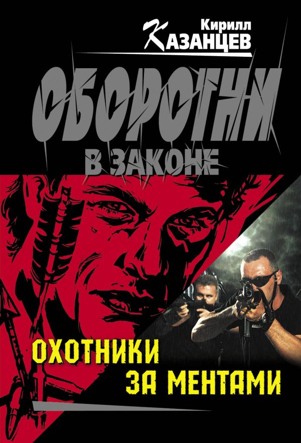 Охотники за ментами Охотники за ментами Казанцев К.
