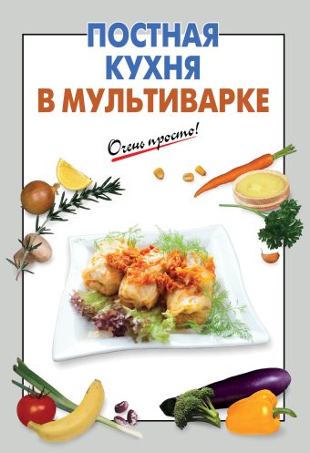Постная кухня в мультиварке русская кухня в мультиварке