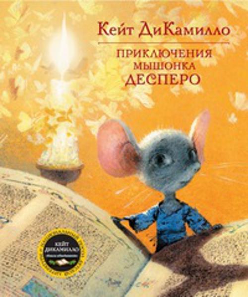 Zakazat.ru: Приключения мышонка Десперо. ДиКамилло Кейт