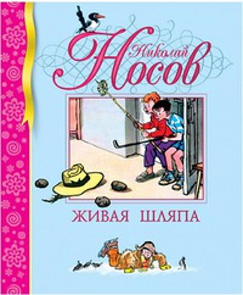 Живая шляпа. Носов Николай Николаевич