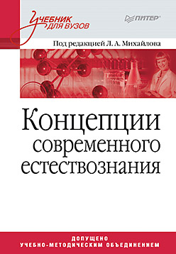 Концепции современного естествознания. Учебник для ВУЗов Концепции современного естествознания. Учебник для ВУЗов Михайлова