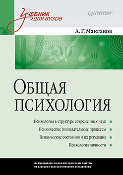 Общая психология. Учебник для ВУЗов Общая психология. Учебник для ВУЗов Маклаков