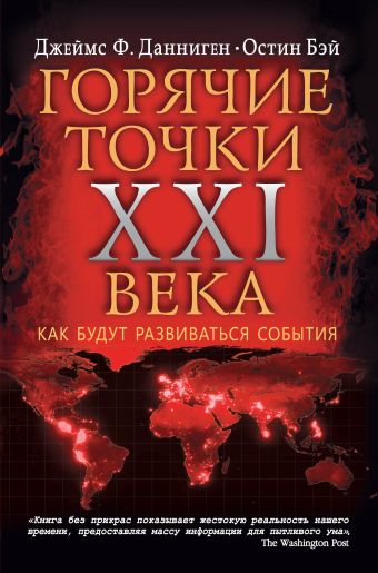 

Самые горячие точки XXI века. Как будут развиваться события