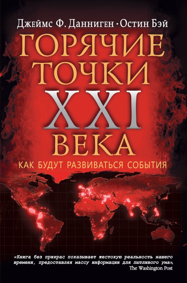 Самые горячие точки XXI века. Как будут развиваться события Самые горячие точки XXI века. Как будут развиваться события Данниген Ф. Дж., Бэй О.