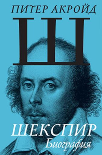 Шекспир. Биография Шекспир. Биография Акройд