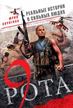 Девятая рота Девятая рота Коротков Ю.