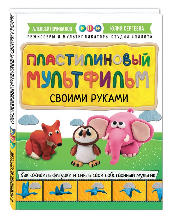 Пластилиновый мультфильм своими руками Пластилиновый мультфильм своими руками Почивалов А.В., Сергеева Ю.Е.