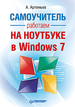 Работаем на ноутбуке в Windows 7. Самоучитель Работаем на ноутбуке в Windows 7. Самоучитель Артемьев