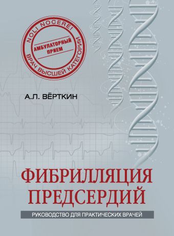 Фибрилляция предсердий Фибрилляция предсердий Вёрткин А.Л.