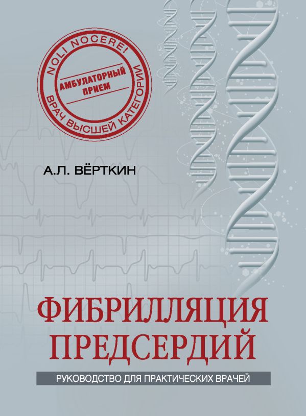 Фибрилляция предсердий Фибрилляция предсердий Вёрткин А.Л.