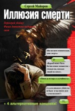 Иллюзия смерти Иллюзия смерти Майоров С.