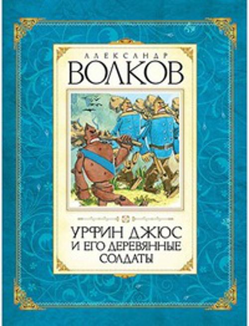 Волков Урфин Джюс и его деревянные солдаты. Волков Александр Мелентьевич