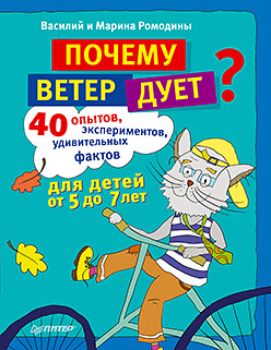 Почему ветер дует? 40 опытов, экспериментов, удивительных фактов Почему ветер дует? 40 опытов, экспериментов, удивительных фактов Ромодин