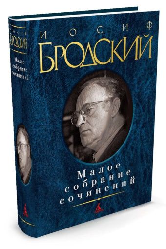 Малое собрание сочинений Малое собрание сочинений Бродский