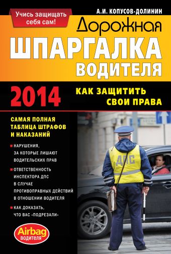 Дорожная шпаргалка водителя: как защитить свои права Дорожная шпаргалка водителя: как защитить свои права Копусов-Долинин А.И.