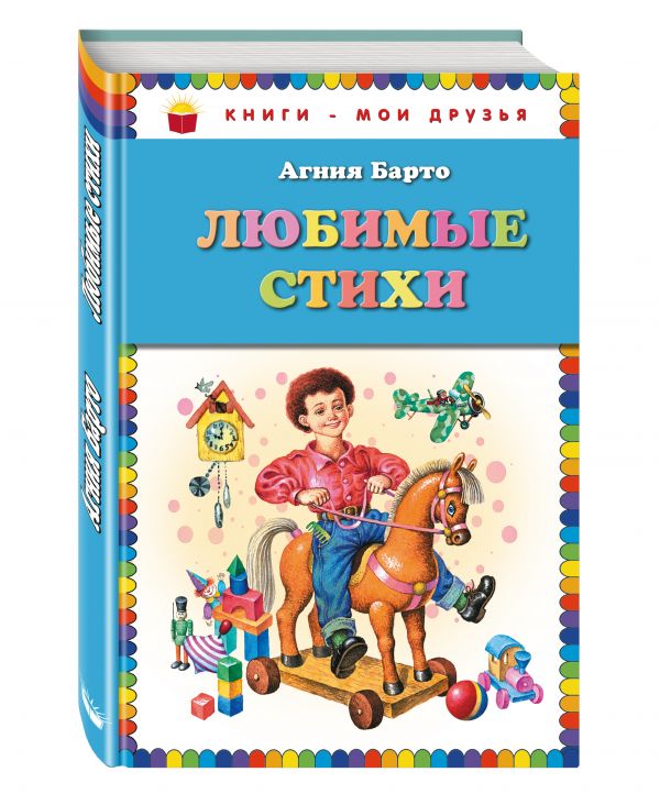Любимые стихи Любимые стихи Барто А.