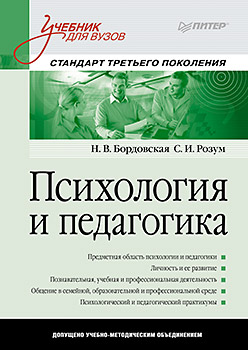 Психология и педагогика. Учебник для ВУЗов Психология и педагогика. Учебник для ВУЗов Бордовская