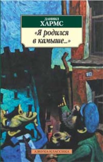 АЗ:Кл(м) Я родился в камыше АЗ:Кл(м) Я родился в камыше Хармс