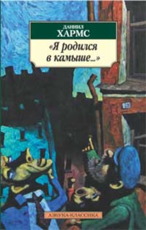 АЗ:Кл(м) Я родился в камыше АЗ:Кл(м) Я родился в камыше Хармс