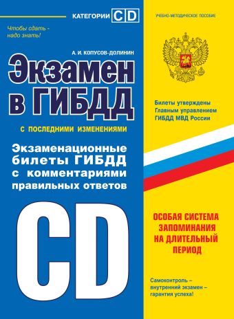 Экзамен в ГИБДД. Категории C, D 2014 Экзамен в ГИБДД. Категории C, D 2014 Копусов-Долинин А.И.