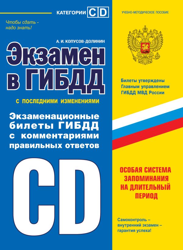 Экзамен в ГИБДД. Категории C, D 2014 Экзамен в ГИБДД. Категории C, D 2014 Копусов-Долинин А.И.