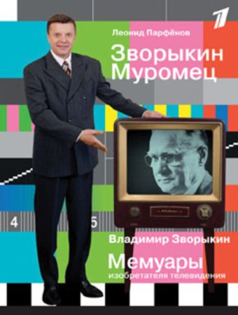 Зворыкин Муромец Зворыкин Муромец Парфёнов